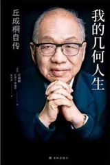“几何人生，人生几何”