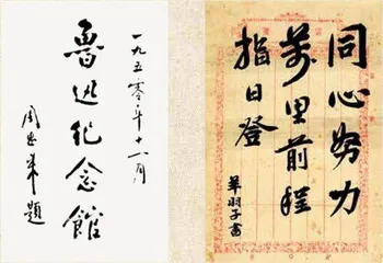 周恩来书信题词1