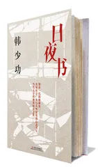 韩少功：《日夜书》1