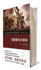 《旧制度与大革命》的洞见