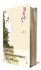 格非的《隐身衣》，用“眼睛”聆听的音乐1