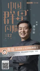 濮存昕领读：走近鲁迅1