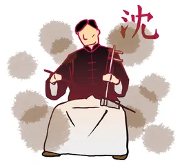 老沈
