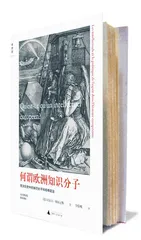 何谓欧洲知识分子1