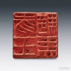 汪涵·说文解字10