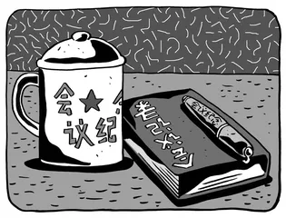 开会守则