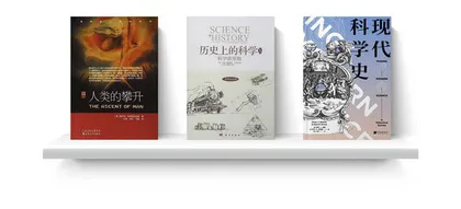 一份科学史书单
