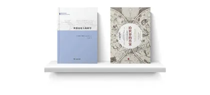 一份科学史书单3