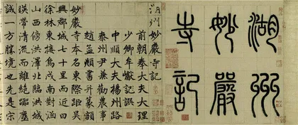 白谦慎：书法艺术里的中国与世界