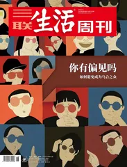 许燕：人人都是偏见者1