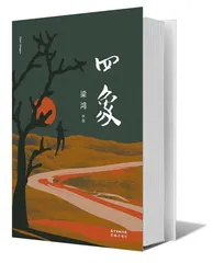 梁鸿：如何看待死者，就是如何看待生者的世界1