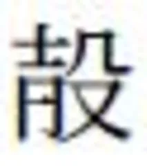 贞人墓：通往殷墟的窗口3