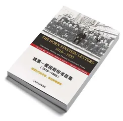 玻恩－爱因斯坦：动荡时代的物理学家2
