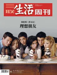 闫妮：《老友记》，一种理想的生活状态