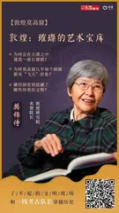 樊锦诗：与敦煌相守半个多世纪1