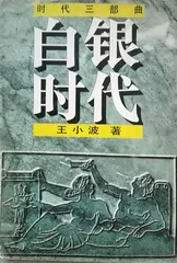 王小波：他还应该拥有诗意的世界（7）1