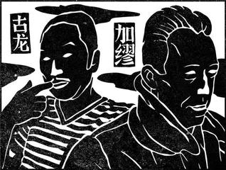 作家们的长相问题