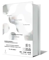 《重生三部曲》：通往当代困境的后门1