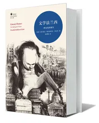 法国独特的文学文化1