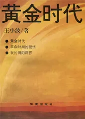 王小波：他还应该拥有诗意的世界（1）1