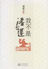 刘震云：幽默可以是一种生活态度（9）1