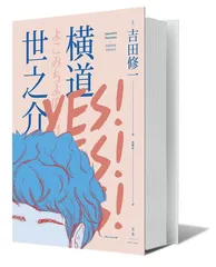吉田修一：那尚有余力顾及他人的青春1