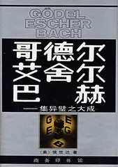 侯世达：为人类智能辩护1