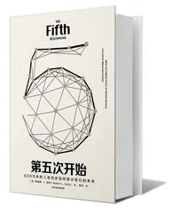 第五次开始：考古学能告诉我们什么样的未来？1