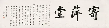 齐白石与王闿运的“湖湘江湖”1