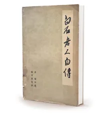 《白石老人自述》背后的人