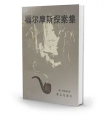 福尔摩斯为何热衷于探案 ？2
