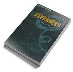 阿加莎·克里斯蒂的成人童话2