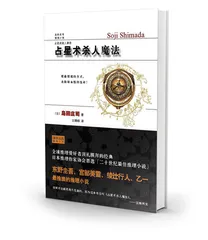 御手洗洁的异想重合2