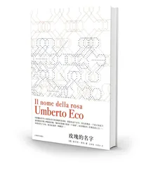 《玫瑰的名字》：中世纪哲学迷宫1