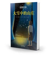 山庄里的华丽谜题4