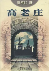 贾平凹：我在看这里的人间（6）1