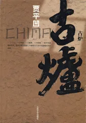 贾平凹：我在看这里的人间（8）1