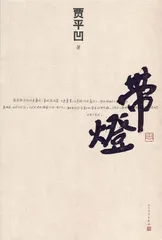 贾平凹：我在看这里的人间（9）1