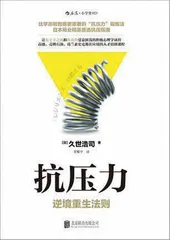 心理韧性，平凡的魔法5