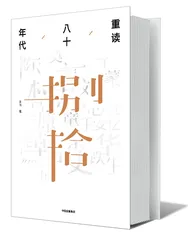 与朱伟《重读八十年代》1