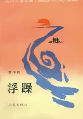 贾平凹：我在看这里的人间（4）1