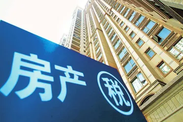 中国的房地产税会长什么样？
