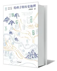给孩子的历史地理