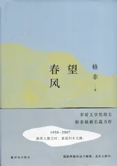 格非：文学的邀约（7）2