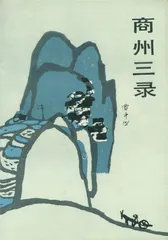贾平凹：我在看这里的人间（2）1