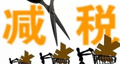 减税的潜力在哪里？
