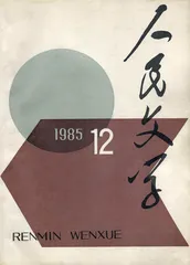 莫言：在深海里响亮沉重地呼吸（2）1