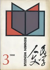 莫言：在深海里响亮沉重地呼吸（3）1