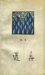 格非：文学的邀约（1）1