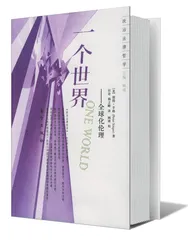 全球化伦理的可能性1